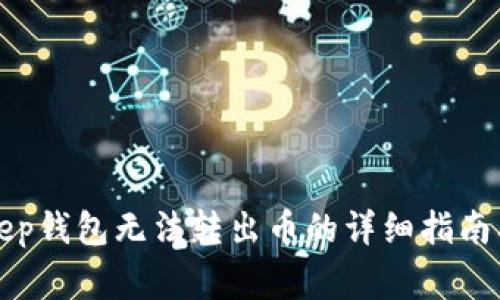 解决Bitkeep钱包无法转出币的详细指南及常见问题