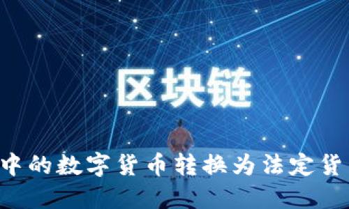 如何将比特派钱包中的数字货币转换为法定货币：实用指南与技巧