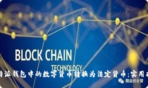 如何将比特派钱包中的数字货币转换为法定货币：实用指南与技巧