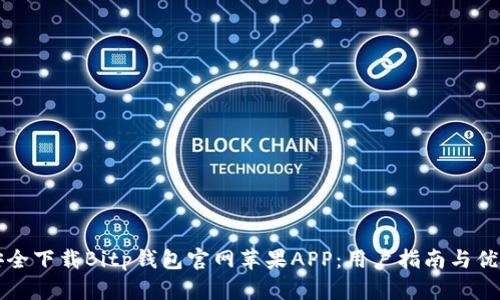 如何安全下载Bitp钱包官网苹果APP：用户指南与优势分析