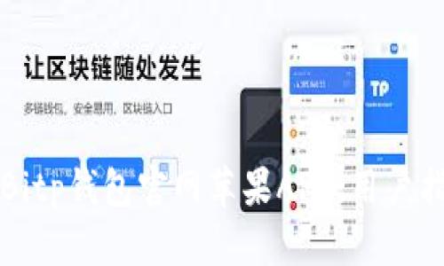 如何安全下载Bitp钱包官网苹果APP：用户指南与优势分析
