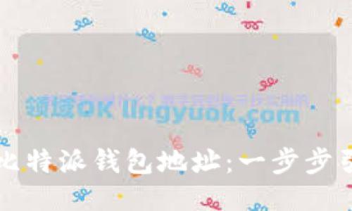 如何成功注册比特派钱包地址：一步步引导与收益分享