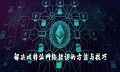 解决比特派网络错误的方