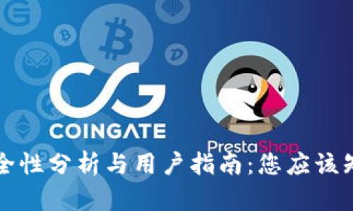 比特派钱包的安全性分析与用户指南：您应该知道的风险与收益