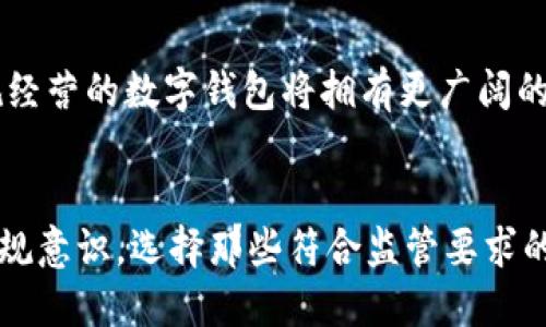 特派钱包是否清退大陆用户？深度解析及影响分析

特派钱包, 清退, 大陆用户, 法律政策, 数字货币/guanjianci

引言
近年来，随着区块链技术和数字货币的快速发展，越来越多的人开始关注和使用数字钱包。而在这一过程中，特派钱包作为一个备受欢迎的数字钱包应用，其用户范围也逐渐扩展到包括大陆用户在内的各个地区。然而，最近有关于特派钱包是否会清退大陆用户的讨论引起了大家的广泛关注。这一事件究竟意味着什么？对大陆用户来说又将带来怎样的影响呢？

特派钱包简介
特派钱包是一款以安全、高效为特点的数字货币钱包，支持多种主流币种的存储、转账和交易。该钱包的出现为用户提供了便捷的资产管理方式，提升了交易的安全性和私密性。它通过多层加密技术保证用户资产的安全，并引入多种支付方式，满足了不同用户的需求。

大陆用户的使用现状
在过去的几年中，特派钱包受到了很多大陆用户的青睐。许多人利用这一平台进行数字资产的存储和交易，尤其是在2020年和2021年，比特币等数字货币价格飞涨的背景下，许多投资者选择投资数字货币，从而推动了钱包的用户增长。这一现象使得特派钱包在大陆市场上蓬勃发展。

政策背景
然而，在数字货币的迅速崛起背后，各国政府对其态度却各有不同。大陆对数字货币交易采取了一系列限制和禁止措施，尤其是在2021年全面禁止金融机构与数字货币相关的业务。这给持有数字货币的用户带来了不小的困扰，许多人开始担忧特派钱包是否会在政策的压力下清退大陆用户。

清退的可能性及原因
特派钱包清退大陆用户的可能性并非空穴来风。首先，政策的压力是一个重要因素。由于大陆政府对数字货币的态度逐渐严谨，特派钱包作为一个提供数字货币服务的平台，必然会受到相关法律政策的影响，尤其是在合规性和安全性上的要求变得更加严格。其次，清退也可能是出于商业考量。特派钱包需要确保自身的运营不受政策风险的影响，因此可能会选择暂时清退大陆用户，以规避潜在的法律风险。

对用户的影响
如果特派钱包最终决定清退大陆用户，这将对使用该钱包的大陆用户产生深远的影响。首先是对资产的安全影响，用户可能面临资产被锁定的风险。其次，用户在转移资产时可能会遇到困难，尤其是在政策禁止数字货币交易的情况下，如何安全有效地转移资产将成为一大挑战。最后，清退还可能导致用户对特派钱包的信任度下降，影响其在市场上的竞争力。

个人见解
在我看来，特派钱包的清退决定虽然可能是出于合规性和商业考虑，但同时也反映了数字货币市场正在经历的重大变革。数字货币的未来发展仍充满不确定性，各国政府的政策随时都可能发生变化。这使得用户在选择使用某款数字钱包时，必须更加谨慎。我们应该密切关注政策变化，及时调整自己的投资策略，以确保资产的安全。

未来展望
尽管特派钱包是否会清退大陆用户尚不明确，但数字货币的未来发展我们是乐观的。随着全球对区块链技术的认知不断加深，伴随而来的必然是更加完善的法律框架与监管体系。那些合规经营的数字钱包将拥有更广阔的市场空间和发展机会，而用户在选择平台的过程中，安全性与合规性将是至关重要的考虑因素。同时，我们也希望特派钱包能够给予用户更多的透明度，使用户在未来的使用中感受到保障。

总结
特派钱包是否会清退大陆用户的疑虑，折射出整个数字货币市场所面临的政策挑战与风险。用户需要时刻关注相关政策，灵活应对。同时，作为数字货币的参与者，我们也应当增强自己的合规意识，选择那些符合监管要求的平台，以确保自身权益。数字货币的未来虽然充满变数，但只要我们谨慎应对，就能在这场变革中迎来新的机遇。