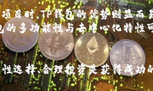 深入解析BK钱包与TP钱包：选择最佳数字资产管理工具/
数字钱包, BK钱包, TP钱包, 加密货币, 资产管理/guanjianci

引言
在如今这个数字资产飞速发展的时代，选择一个合适的钱包工具显得尤为重要。BK钱包和TP钱包作为两个受欢迎的数字货币钱包，各有其特点和优势，满足了不同用户的需求。在本篇文章中，我们将探讨这两种钱包的功能、操作方式以及用户体验，帮助您做出明智的选择。

BK钱包的特点与优势
BK钱包依托其强大的安全性和用户友好的界面，赢得了许多用户的青睐。首先，BK钱包使用了多重签名与冷存储技术，有效保障了用户的资产安全。对于那些持有大量加密资产的用户来说，这种安全措施无疑是巨大优势。
同时，BK钱包的界面设计简单直观，使得即使是初学者也能快速上手。用户可以轻松查看账户余额、转账历史，并快速完成各种操作。此外，BK钱包还支持多种主流加密货币，用户可以方便地在一个平台上管理不同的数字资产。

TP钱包的独特之处
TP钱包则在去中心化与隐私保护方面表现突出。它采用了去中心化存储技术，用户的资金和数据都是存储在区块链上，而非中心化服务器。这为用户的隐私保护提供了额外保障，使得用户不必担心数据泄露的问题。
TP钱包不仅支持多种加密货币，还允许用户进行去中心化交易，减少了交易成本和时间延迟。此外，它的原生代币功能也为用户提供更多投资机会，让用户能够参与到更广泛的去中心化金融 (DeFi) 的生态系统中。

使用体验与界面设计比较
在使用体验方面，BK钱包和TP钱包都有各自的优势。BK钱包的设计更加友好，适合新手用户，提供了详细的操作指导和支持。而TP钱包则给技术熟练的用户提供了更多的自定义选项，以及去中心化交易所的直接接入。这种灵活性对于一些求新求变的用户来说，将是一个重要的影响因素。
不过，对于初入门的用户来说，TP钱包的复杂性可能会造成一定的困扰。虽然其界面看起来很酷炫，但对于不熟悉区块链和加密货币的用户，操作上可能会遇到障碍。

安全性与风险管理
无论是BK钱包还是TP钱包，安全性始终是用户选用的关键。在这方面，BK钱包的多重签名和冷存储技术相对成熟，而TP钱包的去中心化存储原理则使得用户的私人密钥能够得到更好的保护。虽然说“没有绝对安全的钱包”，但从目前来看，两者在安全性上的设计理念各有千秋。
不过，用户在使用这两种钱包时，都需要提高自身的风险意识。例如，定期备份钱包文件、妥善保存助记词等，都是维护数字资产安全的重要手段。同时，建议用户关注各自钱包的社交媒体和官方公告，以便及时了解使用过程中的各种安全提醒和风险提示。

社区支持与发展前景
另一个影响钱包选择的重要因素是社区的支持和发展前景。BK钱包由于其用户基础庞大，相关的技术支持和用户反馈会比较活跃。这为希望在加密世界中获得帮助的用户提供了更好的支持。
TP钱包虽然创建时间较短，但凭借其去中心化的优势与创新的金融产品，已经吸引了一批忠实的用户。随着DeFi市场的蓬勃发展，TP钱包也在不断更新迭代，旨在为用户提供更多的选择与服务。这表明，选择一个有潜力的产品，也许在未来能享受到更多的盈利与便利。

总结个人经验与视角
在我个人的使用经验中，BK钱包以其操作便捷性让我在转账和资产管理上无比顺手，尤其是在处理小额交易时，速度相当可观。而在面对复杂的“DeFi”项目时，TP钱包的优势则显而易见，去中心化的交易功能让我在多种投资选择中游刃有余。
但值得注意的是，每个人的需求都不同。若您是一个刚刚进入加密货币世界的新手，BK钱包是一个理想的选择；而如果您已经有一定的投资经验，TP钱包的多功能性与去中心化特性可能会让您更加满意。在选择钱包时，不妨尝试从小额资产开始，逐步熟悉其使用特点与操作流程，这样在将来做出更大投资决策时，才能更加得心应手。

结语
总而言之，BK钱包和TP钱包各有千秋，用户应根据自身需求进行选择。无论您是追求安全、易用的BK钱包，还是希望探索去中心化金融世界的TP钱包，理性选择、合理投资是获得成功的关键。希望这篇文章能够帮助您更好地理解BK钱包和TP钱包，从而做出适合您的明智决策。