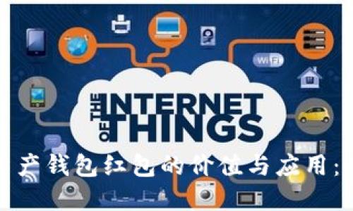 探索区块链数字资产钱包红包的价值与应用：如何获取更多收益