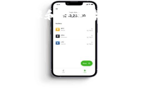 在讨论BitKeep是否能交易OSK币之前，我们需要了解几个关键要素，包括BitKeep钱包的功能、OSK币的特点，以及如何在去中心化金融（DeFi）平台上进行交易。

什么是BitKeep钱包？
BitKeep是一款多链钱包，提供了去中心化的资产管理服务。用户可以通过BitKeep钱包方便地管理各类加密货币，尤其是支持多种区块链和跨链转账的功能。由于其界面友好，功能齐全，吸引了不少数字资产持有者和交易者。

OSK币的简介
OSK币是某种特定项目的原生代币，通常用于该项目的生态系统中。了解OSK币的实用性、流通量及其在交易所上的表现都是进行投资和交易前应考虑的重要因素。一般来说，投资者应关注其白皮书、团队背景、技术实现等信息。

在BitKeep上交易OSK币的可能性
根据BitKeep钱包的策略，其明确向用户展示支持的代币和交易对。在决定是否能在BitKeep上交易OSK币之前，可以通过以下步骤来确认：
ol
    li打开BitKeep钱包，并进入“市场”或“交易所”模块。/li
    li使用搜索功能输入“OSK”，确认该币种是否列表中。/li
    li如果在列表中出现，用户可以选择该币进行交易。/li
/ol

如何在BitKeep中交易OSK币
若确认OSK币可以在BitKeep上交易，用户只需遵循以下步骤进行购买或兑换：
ol
    li确保钱包中已有可以换取OSK币的其他加密资产，比如USDT等。/li
    li选择交易对，比如USDT/OSK，输入想要兑换的数量，然后确认交易。/li
    li完成交易后，可以返回钱包查看自己的资产情况。/li
/ol

用户注意事项
尽管在BitKeep上交易OSK币的流程较为简单，但用户在交易前仍需谨慎：
ul
    listrong确保安全：/strong安全性始终是加密交易的头等大事，用户应确认其钱包和设备的安全性，避免钓鱼攻击。/li
    listrong了解波动性：/strong加密货币市场价格波动剧烈，您需要在交易前了解可能的风险，并根据自身的风险承受能力做出相应的决策。/li
    listrong关注手续费：/strong交易加密货币通常会涉及到一定的手续费，确保事先了解相关费用，并在预算内完成交易。/li
/ul

个人见解与经验总结
近年来，加密货币的普及让越来越多的人开始接触到这个领域，作为一位加密货币的使用者，我发现好的钱包能够极大地提升交易的便利性和安全性。在使用BitKeep的过程中，跨链兑换功能确实让我能够简化流程，集中管理各种资产。而对于OSK币这样的新兴币种，我认为在参与之前，一定要充分研究其背后的项目以及社区支持。
每一次交易都应该是深思熟虑的决定，而不是盲目的跟风。在我自己的交易经历中，每当我通过深入的市场分析和对项目的了解做出决策时，总能感受到交投的乐趣与成就感。
总之，在BitKeep上交易OSK币是可行的，但前提是该币种在钱包中已经上市。在交易时，安全和风险意识不能忽视，唯有做好充分的准备才能在这个快速变化的市场中立于不败之地。

总结
总的来说，BitKeep作为一种多功能的加密货币钱包，其用户体验和跨链交易能力使其成为了一个受欢迎的选择。对于有意在该平台上交易OSK币的用户而言，了解相关步骤和注意事项是成功交易的关键。未来，随着加密货币市场的不断发展，我们也期待着更多优秀项目的崛起，带来新机遇。无论如何，保持信息敏感、提升自身的交易技能总是十分重要的。

BitKeep, OSK币, 加密货币, 去中心化钱包, 数字资产管理/guanjianci

注意：以上内容为分析与总结，需根据最新数据和信息进行确认。随着加密市场的不断变动，相关信息可能会有所变化。务必保持关注并进行信息验证。