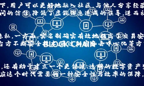   如何通过比特派实名提高数字资产安全性和交易效率 / 

 guanjianci 比特派, 数字资产安全, 交易效率, 区块链技术, 实名认证 /guanjianci 

引言
在数字货币飞速发展的今天，安全性和效率成为投资者关注的焦点。比特派钱包作为一个行业知名的数字资产管理工具，它的实名功能不仅使用户能够更好地管理和交易数字资产，还为用户在日常交易中带来了诸多便利。接下来，我们将深入探讨通过比特派实名所带来的安全性和交易效率的提升。

比特派钱包的基本介绍
比特派是一款基于区块链技术的手机钱包，它支持多种数字货币的存储与交易。用户可在钱包中方便地查看资产状况，进行交易和投资。比特派的设计注重用户体验，界面友好、操作简便，是许多数字资产投资者的首选。

实名制的重要性
实名制的引入，犹如在互联网世界中打开了一扇安全的门。无论是金融交易还是数字资产的管理，身份的真实有效性都是基础。对于比特派而言，实名制的实施确保了用户的身份得到验证，从而增强了交易的透明度和安全性。
例如，用户在进行大额交易时，通过实名验证，可以避免由于身份不明导致的诈骗风险。此外，实名制也有助于遵循相关法律法规，降低交易过程中的合规风险。

安全性提升的多重机制
通过比特派实名，用户可以享受到多层次的安全保障。首先，实名认证通常要求用户提供身份证明等个人信息，这大大提高了账户的安全性。比方说，某位用户在此前的数字资产交易中因为未进行实名制而遭遇盗窃，损失惨重。但在启用实名制后，他的账户得到更严格的保护，极大减少了潜在风险。
其次，比特派还提供了多种安全功能，例如双重验证、交易提醒等，这些都有助于在用户未授权的情况下防止不法行为的发生。用户在交易时可以选择开启双重验证，这就相当于给自己的账户加了一把保险锁。

提高交易效率
实名制不仅提升了安全性，还极大提高了交易的效率。在进行虚拟货币交易时，实名用户通常可以享受快速审核与处理的服务。例如，当一个实名用户进行交易时，系统可以即时识别其身份，减少了审核时间，相较于未实名用户，交易会更加迅速。
想象一下，在日常交易中，某位用户因未通过实名制而被迫等待交易审核时，可能会错失一个最佳投资时机。而一旦进行实名制认证，用户可以立即抓住市场变化，做出及时的投资决策，从而提升收益。因此，从这个角度来看，实名制不仅是安全保障，更是一种高效交易的体现。

社区与生态的共建
比特派社区一直致力于构建一个安全、透明、有活力的数字资产生态系统。实名制的推行是这一理念的重要组成部分。在实名制下，用户可以更好地融入社区，与他人分享经验、交易信息和市场洞察。
例如，比特派常常组织一些线上线下的活动，促进用户之间的交流与合作。实名制使得社区成员的身份更加明确，增强了彼此之间的信任，降低了虚假信息造成的误导。进而社区内的讨论更加深入，信息分享更具价值。

个人见解：实名的利与弊
作为一名用户，我认为实名制的引入绝对是推动数字货币行业发展的一项重要举措。当然，在实施过程中也需注意保护用户的隐私。一方面，实名制确实有效地提高了交易安全和效率，但另一方面，个人信息的泄露风险依然存在。
因此，在选择比特派等数字资产平台时，用户在进行实名认证时，应仔细阅读隐私政策，确保自身信息的安全。此外，我也建议平台方不断安全技术，通过加密和去中心化等方式来保护用户信息。这样才能在提升安全性和交易效率的同时，维护用户的隐私权。

总结
通过深入探讨比特派的实名功能，我们可以看到这项技术为用户带来的多重价值。这不仅包括安全性的增强与交易效率的提升，还有助于建立一个更健康、透明的数字资产生态系统。对那些还未启用实名功能的用户来说，尽早完成实名制认证将是未来交易成功的关键。
在这个信息迅速更迭，市场变化无常的时代，了解如何利用工具提升自身的交易能力显得尤为重要。比特派的实名功能，正是适应这个时代需要的一种安全性与效率的保障。借助这个平台，我们每位用户都可以更加从容地迎接未来数字时代的到来。