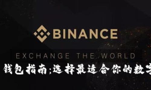 2019年虚拟币钱包指南：选择最适合你的数字资产管理工具