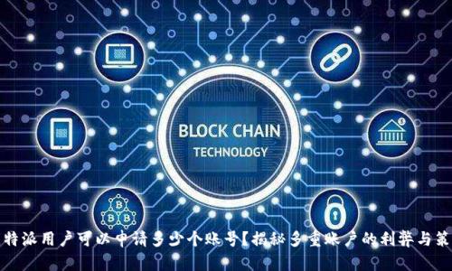 比特派用户可以申请多少个账号？揭秘多重账户的利弊与策略