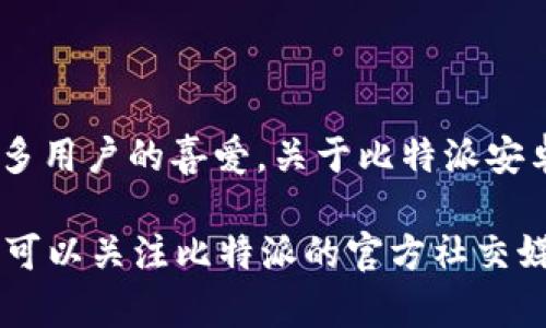 比特派（Bitpie）是一款流行的数字货币钱包应用，它支持多种数字资产的存储和交易，因其便捷的用户体验和安全性受到许多用户的喜爱。关于比特派安卓版的最新版本，您可以访问比特派的官方网站或在手机应用商店（如Google Play）中搜索“比特派”以获取最新的版本信息。

通常，钱包应用会定期更新，以修复漏洞、提升性能或增加新功能。因此，建议用户定期检查更新，以确保使用最新的版本。您也可以关注比特派的官方社交媒体平台或用户社区，以掌握最新的动态和更新信息。