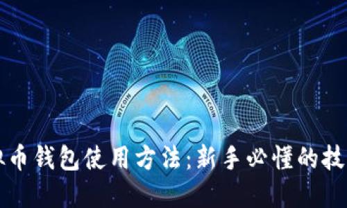 深入解读虚拟币钱包使用方法：新手必懂的技巧与实用指南