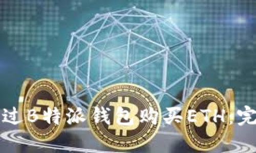 如何通过B特派钱包购买ETH：完整指南
