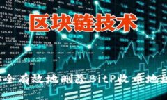 如何安全有效地删除BitP收