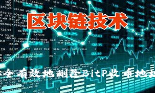 如何安全有效地删除BitP收币地址信息？