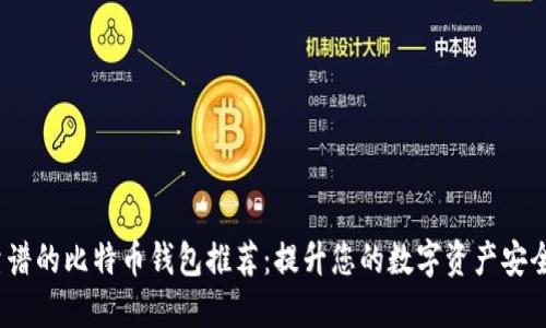 2023年最靠谱的比特币钱包推荐：提升您的数字资产安全性与便捷性