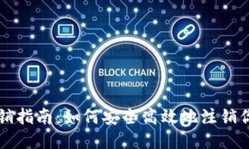 比特派钱包注销指南：如何安全高效地注销你的比特派账户