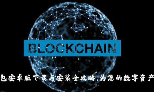 比特派钱包安卓版下载与安装全攻略，为您的数字资产保驾护航