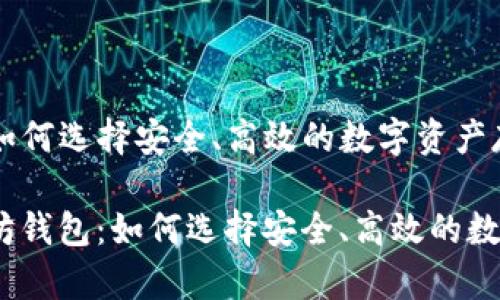 真以太坊钱包：如何选择安全、高效的数字资产存储工具

bianoti真以太坊钱包：如何选择安全、高效的数字资产存储工具