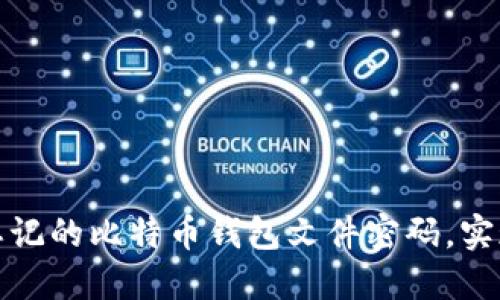 如何找回忘记的比特币钱包文件密码，实现资产安全