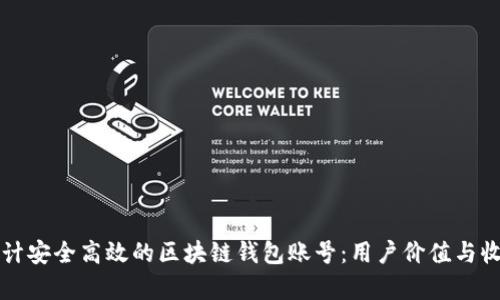 如何设计安全高效的区块链钱包账号：用户价值与收益分析