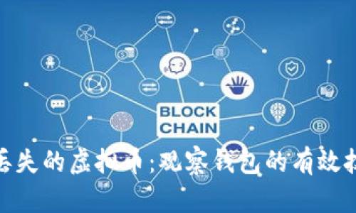 如何找回丢失的虚拟币：观察钱包的有效技巧与经验