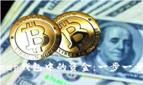 如何退出BitKeep钱包中的资金：一步一步教你轻松提现