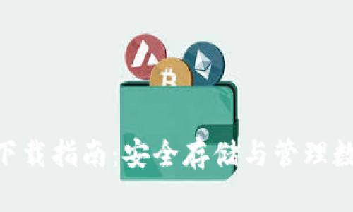 Bitpie钱包官网及下载指南：安全存储与管理数字资产的最佳选择