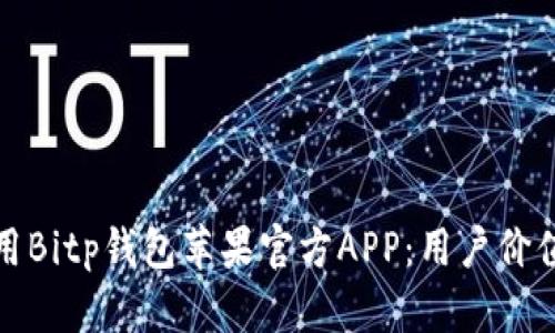 如何安全使用Bitp钱包苹果官方APP：用户价值与收益详解
