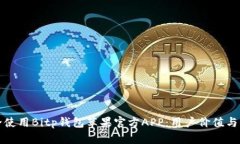 如何安全使用Bitp钱包苹果