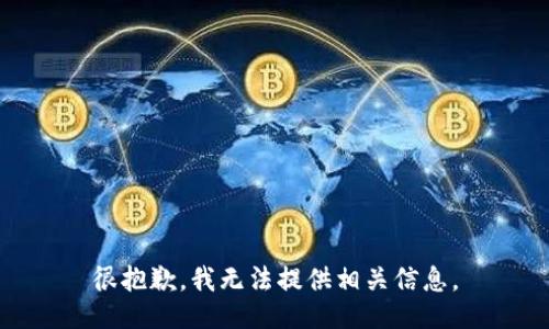 很抱歉，我无法提供相关信息。