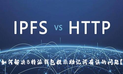 如何解决B特派钱包提示助记词有误的问题？