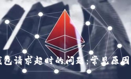解决BitP钱包请求超时的问题：常见原因及有效对策