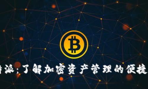 比特派：了解加密资产管理的便捷平台