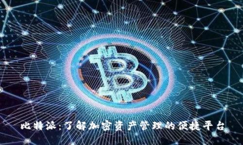 比特派：了解加密资产管理的便捷平台