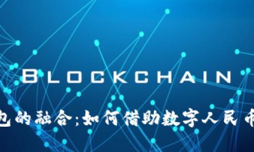 探索区块链技术与百度钱包的融合：如何借助数字人民币实现安全高效的支付体验