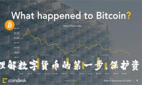 比特币钱包：理解数字货币的第一步，保护资产的关键工具