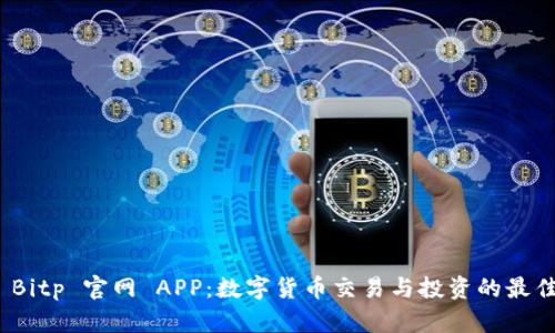 探索 Bitp 官网 APP：数字货币交易与投资的最佳选择