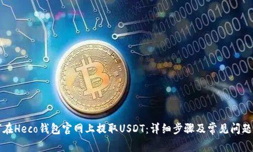 如何在Heco钱包官网上提取USDT：详细步骤及常见问题解答