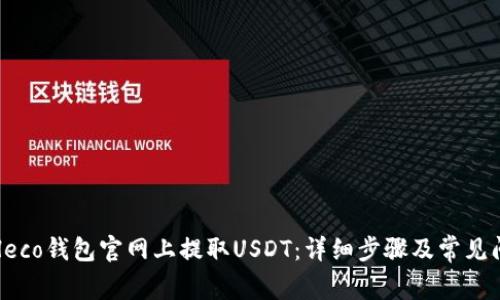 如何在Heco钱包官网上提取USDT：详细步骤及常见问题解答