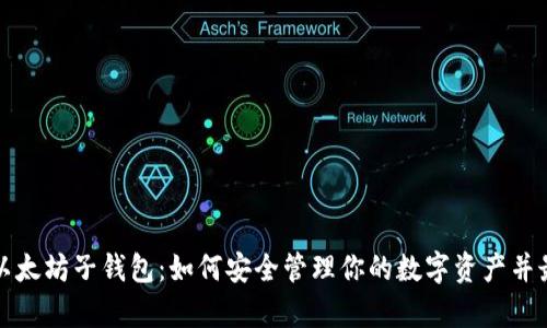 全面解析以太坊子钱包：如何安全管理你的数字资产并最大化收益