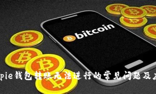 解决Bitpie钱包转账无法进行的常见问题及应对策略