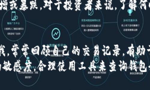 比特币钱包余额查询：轻松了解你的数字资产

比特币, 钱包余额, 查询方式, 数字资产, 区块链/guanjianci

引言：理解比特币和钱包
比特币是一种去中心化的数字货币，存在于区块链技术上，使得其交易记录透明且不可篡改。钱包则是存储比特币及其他加密货币的工具，可以是软件、硬件或纸质形式。在使用比特币的过程中，了解如何查看钱包余额至关重要，这能够帮助用户管理和监控自己的数字资产。

如何查询比特币钱包余额
查询比特币钱包余额的方法有很多，这不仅取决于你所使用的钱包类型，还取决于你个人的技术熟练度。以下是几种常见的查询方式：

1. 使用钱包提供的界面
最直接的方式就是使用你的比特币钱包应用。无论是硬件钱包还是手机、电脑上的软件钱包，大部分在登陆后都会自动显示你的比特币余额。例如，使用“Blockchain.info”钱包时，用户在登陆后，首页便会清晰展示当前余额。这种方法简单明了，适合大多数普通用户。

2. 利用区块链浏览器
对于想要深入了解自己比特币交易记录的用户，区块链浏览器是一个极好的工具。 sites like “blockchain.com” 和 “blockexplorer.com”允许用户输入钱包地址并查看所有与该地址相关的交易记录和余额。
例如，如果你是一个比特币长期持有者，并且偶尔进行交易，通过输入你的钱包地址，你不仅能看到当前余额，还能追踪到每一笔入账和出账。这对于进行财务管理和分析非常有帮助。

3. 使用API进行自动化查询
对于开发者和高级用户来说，比如那些开发交易工具或监控系统的人，可以考虑使用区块链API。很多区块链数据提供商，例如CoinGecko或CoinMarketCap，提供高效的API，能够让你的程序实时查询比特币余额。这种方法虽较为复杂，但可以轻松实现高频率的查询。

4. 硬件钱包的查询
如果你使用硬件钱包，例如Ledger或Trezor，尽管其大多数操作相对较为复杂，但在界面上也能够直接查看余额。这类设备通常会配备自己的应用程序，帮助用户交易以及查询余额。需要注意的是，虽然硬件钱包提供更高的安全性，学习曲线也相对更陡峭。

误区与安全性
许多人在查看余额时，可能会陷入诸多误区，例如错将交易所中的余额与自身钱包余额搞混。理应明确的是，交易所中的比特币余额并不等同于你电子钱包的余额。此外，未经授权的第三方系统查询你的余额也可能带来安全隐患，所以一定要使用官方渠道或经过验证的平台。特别在如今网络诈骗猖獗的环境下，更需要保持警惕。

比特币的流动性和价值波动
比特币的市场价格波动剧烈，日常查询余额可以直观的感受到这种波动。如果你每天或每周监控自己的比特币余额，可能会发现某些特定时段内价格激增或暴跌。对于投资者来说，了解何时买入或卖出也是一门学问。比如，当比特币价格达到历史新高时，查看余额的同时很可能会产生“兑现”的冲动。但反之，当价格暴跌时，可能会感到沮丧。

总结与个人见解
整体来看，比特币钱包余额的查询是非常简单的一项工作，但是如何利用这些信息，以及如何更有效地管理你的资产，则需要一些思考和规划。经验告诉我，常常回顾自己的交易记录，有助于了解自己的投资习惯和盈亏趋势。从而在将来的投资决策上做出更明智的选择。
尽管比特币有时像过山车一样上下波动，但在适度分散投资和合理使用工具的前提下，它依然是一个值得关注的财富增长机会。总之，保持对数字资产的敏感度，合理使用工具来查询钱包余额，对于每位比特币用户来说，都是必要的技能之一。