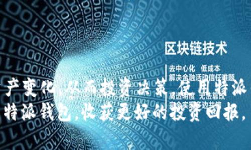 特派钱包资产查看指南：轻松掌握个人资产动态

特派钱包, 资产查看, 数字货币, 钱包管理, 财务安全/guanjianci

引言：为何选择特派钱包？
在日益数字化的今天，虚拟资产的管理变得尤为重要。而特派钱包作为一种较为新的数字货币钱包选择，受到越来越多用户的青睐。它不但能安全地存储个人资产，还提供了一系列方便的功能，让用户能够随时随地查看自己的资产。那么，特派钱包的资产究竟要如何查看呢？这篇文章将为你详细介绍。

特派钱包的基本功能概述
特派钱包不仅仅是一个存储虚拟货币的工具，它还具备丰富的功能。首先，它支持多种主流数字货币的存储和交易，用户可以把比特币、以太坊等放在同一个地方，方便快捷。其次，它提供实时的资产变动情况，让用户可以直观了解自己的财富增长和变化。
为了满足用户的管理需求，特派钱包还设计了简单直观的界面，使得即使是新手用户也能快速上手。通过几步简单的操作，用户就能完成资产的查看、转账或增加新的数字货币。

如何查看特派钱包中的资产？
查看特派钱包中的资产其实非常简单，以下是一些具体步骤：
ol
    listrong下载并安装特派钱包应用：/strong在手机应用商店或官方网站下载特派钱包，并按照说明进行安装。/li
    listrong创建或导入钱包：/strong新用户可以选择创建一个新钱包，也可以通过助记词导入已有钱包。/li
    listrong登录进入钱包首页：/strong输入密码后，你将看到主界面。在这里，你可以找到“资产”或“余额”选项。/li
    listrong查看资产详情：/strong点击“资产”选项，用户会看到详细的余额情况，包括持有各种数字货币的数量以及当前市值。/li
/ol

理解资产显示的意义
在特派钱包的资产界面，除了数字货币的数量外，用户还可以看到市值变动等关键信息。这些信息的显示帮助用户更好地了解自己投资的表现。例如，当比特币涨到新高时，用户能立刻意识到自己资产的浮动价值，从而做出更明智的投资决策。
此外，特派钱包还会更新市场的实时行情，让用户在查看资产时，能够一目了然地看到市场变化带来的影响。尤其是在短时间内，数字货币市场波动较大，及时掌握资产变动的用户自然能带来更多的投资机会。

资产查看中的常见问题与解答
尽管特派钱包的操作相对简单，但在实际使用中，用户仍可能会遇到一些问题。下面是一些常见问题和解决方案：
ul
    listrong资产显示不准确：/strong有时由于网络问题，资产的实时数据显示可能会延迟。建议用户检查网络状态，并在网络正常时重新刷新界面。/li
    listrong无法登录钱包：/strong确保密钥和密码输入正确。如果你忘记了密码，可以通过助记词或恢复短语找回钱包。/li
    listrong不同资产如何显示：/strong特派钱包会根据市场行情和币种类型，将资产进行分类展示，用户可根据需要点击不同币种查看详细信息。/li
/ul

特派钱包的安全性
在数字资产存储中，安全性无疑是用户最关心的一个问题。特派钱包采取了多重加密措施，包括私钥存储、算法加密等，以确保用户资产的安全。同时，用户还被建议设置强密码，并定期更换，以降低账户被攻击的风险。
使用特派钱包的过程中，用户应注意不要在非官方渠道下载应用，以及确保个人信息不泄露。尤其是在进行资产转账时，务必要核实接收地址是否正确，避免因为操作失误导致资产的损失。

结合个人经验的建议
作为一名有一定数字货币投资经历的人，我深知资产查看的重要性。在最开始使用特派钱包时，我就能很快上手并掌握资产的显示情况。但经过一段时间的投资体验，我发现在数字货币市场的波动性面前，及时了解资产变化至关重要。
因此，我建议所有用户在使用特派钱包时，定期查看资产变动情况，并根据市场形势做出相应的调整。例如，若观察到某种数字货币的上涨趋势，可以考虑在合适的时机进行投资，而在大跌时则要保持冷静，不轻易抛售，以免造成更大的损失。
另外，特派钱包还定期更新功能，我发现每次更新后，使用体验都更加流畅。因此，建议用户随时关注相关更新，保证利用好其新功能。

总结与展望
综上所述，特派钱包作为一款先进的数字资产管理工具，为用户提供了方便的资产查看解决方案。通过简单的步骤，用户可以实时监控自己的资产变化，从而投资决策。使用特派钱包的经历让我认识到，及时了解自己的资产状况是成为成功投资者的基础，而掌握钱包的正确使用方式，将为我们的数字货币之旅保驾护航。
无论你是刚刚入门的新手，还是经历丰富的老手，“资产查看”都是不可忽视的重要环节。希望通过本文的分享，能够帮助每一个用户更好地应用特派钱包，收获更好的投资回报。