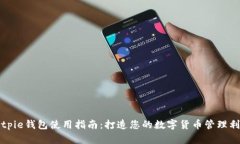 Bitpie钱包使用指南：打造