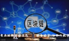 比特派官网下载正版软件
