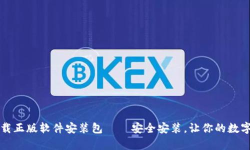 比特派官网下载正版软件安装包——安全安装，让你的数字资产更有保障