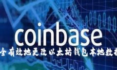 全面解析：如何安全有效