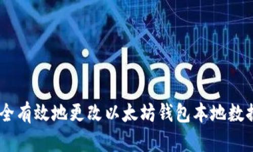 全面解析：如何安全有效地更改以太坊钱包本地数据以提升用户体验